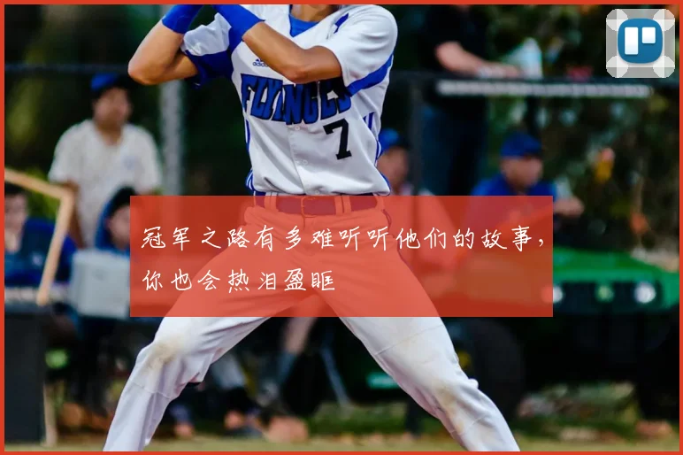 冠军之路有多难听听他们的故事，你也会热泪盈眶