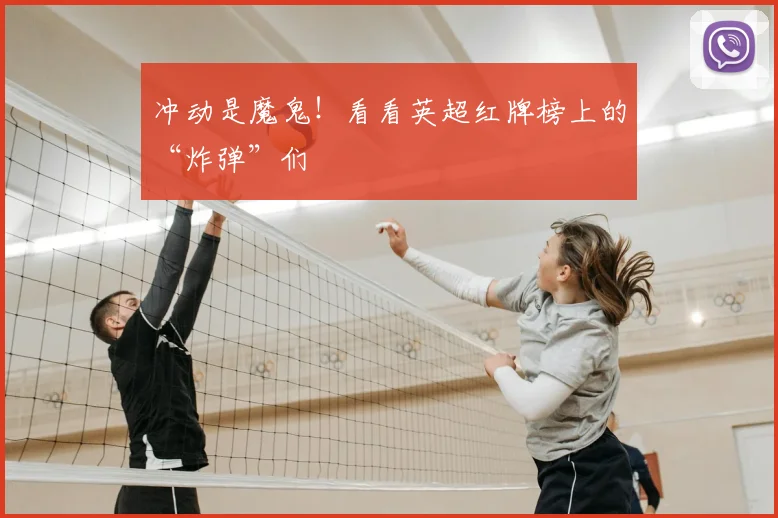 冲动是魔鬼!看看英超红牌榜上的“炸弹”们