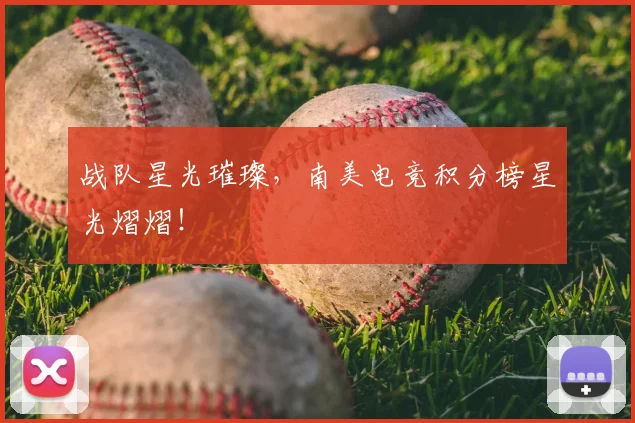 战队星光璀璨，南美电竞积分榜星光熠熠！