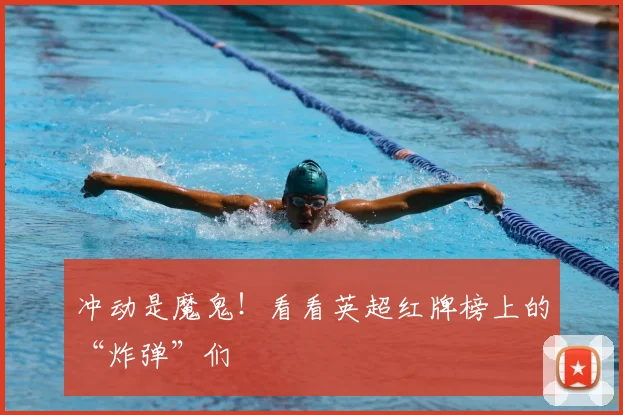 冲动是魔鬼！看看英超红牌榜上的“炸弹”们