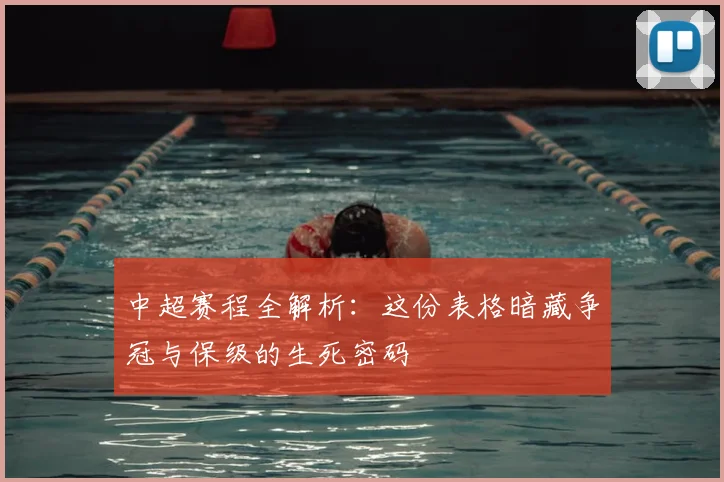 中超赛程全解析:这份表格暗藏争冠与保级的生死密码